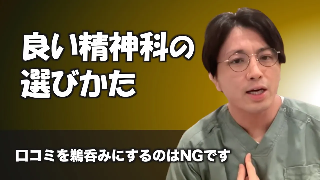 良い精神科の特徴と見つけ方【早稻田メンタルクリニック 切り拔き 精神科醫 益田裕介】