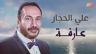                        على الحجار   عارفة دندنها