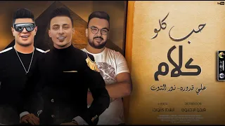 مهرجان   حب كلو كلام   ال شيلو كتير ظلمني علي قدورة   نور التوت   توزيع فيجو الدخلاوي   مهرجنات      دندنها