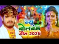 Download Lagu #Video | 2025 के बोलबम गीत | New Bolbam Song 2025 | Bolbam Ke Gana 2025 Ka | Bolbam Ke Dj Song