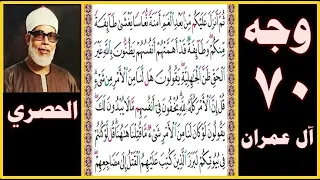تلاوة الصفحة 70 سورة آل عمران بصوت الحصري ثم أنزل عليكم من بعد الغم أمنة نعاسا يغشى طائفة منكم 
