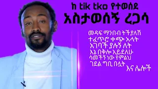 አስታወሰኝ ረጋሳ አስቱ ድንቅ ግጥሞች ስብስብ Astawsge Reggas አጫጭር የግጥም ስራዎች Tik Tok Ethio Old 1 