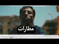 FL EX - MATARAT (SAREF) (OFFICIAL MUSIC VIDEO) __ فليكس - مطارات (صارف)(720P_HD)