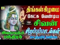 Download Lagu திங்கள்கிழமைஅன்று காலை மாலை கேட்கவேண்டிய சிவன் பாடல்கள்108 SIVA GAYATHRI MANTHRAM  DEVOTIONAL SONGS