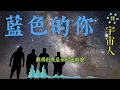 藍色的你 宇宙人/華語中文流行音樂/網路高頻率聆聽的熱門歌曲/電台高點播率歌曲系列之一/動態歌詞/CosmosPeople/Chinese pop music.