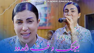 Cheba Manel Ft Zakzouk | Bghitak w fate El hodoud _ هرب مالعز وراح لذل | Clip Officiel 2026