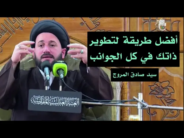 ⁣أفضل طريقة لتطوير ذاتك في كل الجوانب || سيد صادق المروج