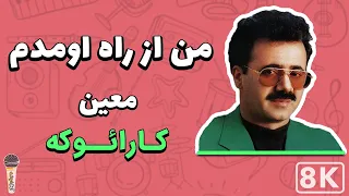 Moein Man Az Rah Omadam 8K Farsi Persian Karaoke معین من از راه اومدم کارائوکه فارسی 