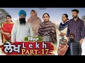 ਲੇਖ Lekh लेख Part 17 (Lock) ਜਿੰਦਰਾਂ #punjabi #punjabivideo #emotional 