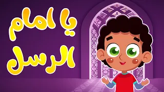 إنشودة يا إمام الرسل يا سندي   أغاني أطفال   قناة صوت الجنة دندنها