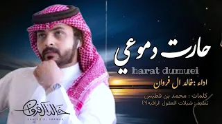 خالد ال فروان   غيم الدمع  حصريا   دندنها