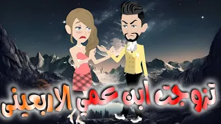 تزوجت ابن عمى الاربعينى 