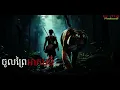 Download Lagu ចូលព្រៃអាគមន៏ |ki ma| រឿងងខ្មោច#ដំណាលខ្មោច#Ghosts Stories Podcasts