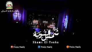 شمس التوبة   ماجد جميل   فادي عادل   يوستينا ظريف   كورال مار إفرام السرياني دندنها