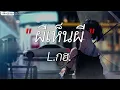 ຕື່ນຈາກຝັນ ( ตื่นจากฝัน ) - BAY6IX & LALA l ผีเห็นผี, พิจารณา, เศษใจเหลือๆ [ เนื้อเพลง ]