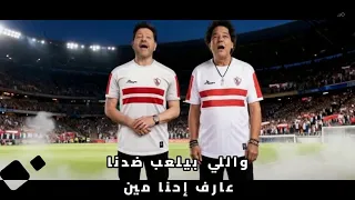   الزمالك اصل الحكاية    جاي أيوه جاي                        دندنها
