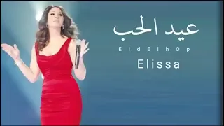 اليسا   عيد الحب  حصريا       دندنها