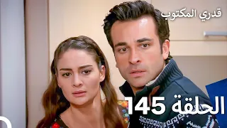 قدري المكتوب الحلقة 145 Arabic Dubbed 