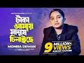 Lagu টাকা আমায় মানুষ চিনাইছে | Taka Amay Manush Chinaiche | Monira Dewan | Bangla New Song 2024