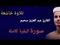 Download Lagu سورة البقرة كاملة بصوت القارئ عبد العزيز سحيم(بدون اعلانات)