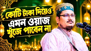 কোটি টাকা দিয়েও এমন ওয়াজ খুঁজে পাবেন না । মাওলানা মুফতি শহিদুল্লাহ বাহাদুর ।new waz