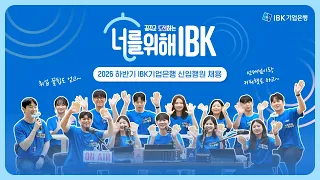 🩵2026년 하반기 IBK기업은행 온라인 채용설명회 🩵