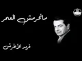 Manheremsh El Omr   Farid Al Atrash مانحرمش العمر   فريد الأطرش