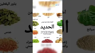 مصادر فيتامين الحديد في الأغذية               دندنها