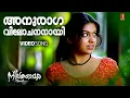 Download Lagu Anuraaga|Neelathamara| Shreekumar Vakkiyil |Shreya Ghoshal | Vidyasagar |Vayalar Sarathchandra Varma