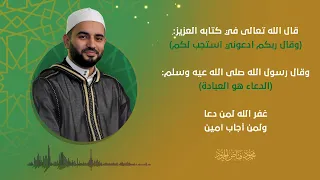 دعاء تفريج الهموم الشيخ محمود الحمود 