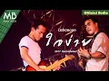 ใจง่าย (2017 Remastered) - Labanoon [Official Audio]