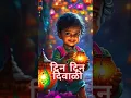 Download Lagu Din Din Diwali - Diwali Anthem | marathi song |  Diwali #diwali #diwalispecial #vastu