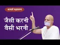 Download Lagu Pravachan : Jaisee Karani - Veisee Bharani