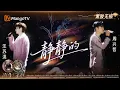 Lagu 【黑胶无损】#汪苏泷 #周兴哲 翻唱《#深情密码 》主题曲《静静的》原来最默契的陪伴 只要“静静的” ｜《声生不息·华流季》Infinity and Beyond · Mandopop｜MangoTV