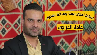 ساعا احچی بیک وساعا اهذری الفنان عادل الدراجی  ساعا احچی بیک وساعا اهذری الفنان عادل الدراجی
