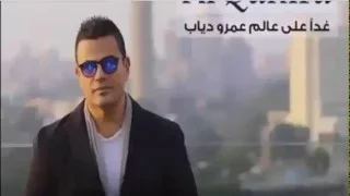 تحميل اغنية كليب القاهرة غناء عمرو دياب محمد منير     دندنها