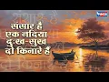 Download Lagu संसार है एक नदिया दुःख-सुख दो किनारे हैं |  Sansaar Hai Ek Nadiya | Morning Bhajan | Bhakti Songs