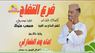 الفنان ود الشازلي 2025 فرع التفاح تسجيلات الغزال الاسمر ودحسان 