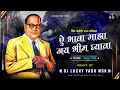 Download Lagu Bhava Jay Bhim Ghyava | Adarsh Shinde | Bhimjayanti 2021 | DJ Lucky \u0026 DJ Yash Nsk