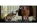 Lagu 和訳 字幕 高画質 MAD ONE OK ROCK LAST DANCE 35xxxv Deluxe Edition