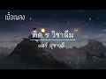 ติดรอ วิชาลืม- แอร์ สุชาวดี #เพลงใหม่ #เพลงยุค2000 #เพลงยุค90