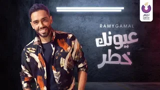                                                       رامي جمال  عيونك خطر  كلمات دندنها