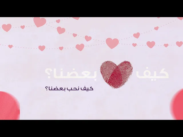 ⁣كيف نحب بعضنا؟