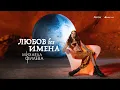 Download Lagu Михаела Филева - Любов без имена (official video)