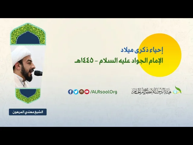 ⁣ميلاد الإمام الجواد عليه السلام - 1445هـ | الشيخ مهتدي المرهون |