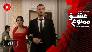 Eshghe Mamnoo Episode 111 عشق ممنوع قسمت 111 دوبله فارسى 