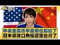 Sanae Kaohsiung, who is now in an awkward position due to the US-China cooperation, has suddenly ...