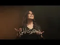 Download Lagu Walaa Al Jundi - Shakawto Layli | 2024 | ولاء الجندي - شكوت ليلي