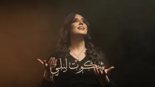                                                           ولاء الجندي   شكوت ليلي دندنها