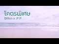 โคตรพิเศษ - Billkin x PP (Ost.แปลรักฉันด้วยใจเธอ)